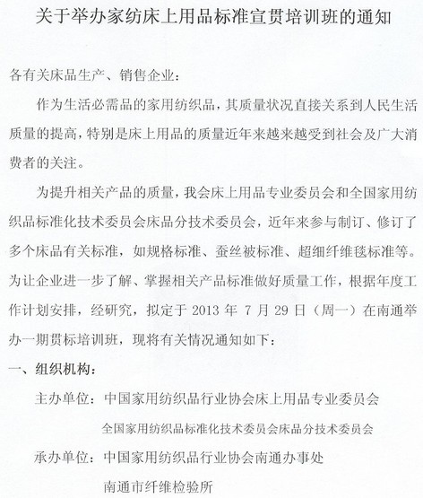 關于舉辦家紡床品標準宣貫培訓班的通知